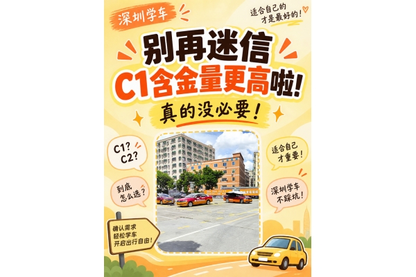 C1 还是 C2？不必迷信所谓 “含金量”